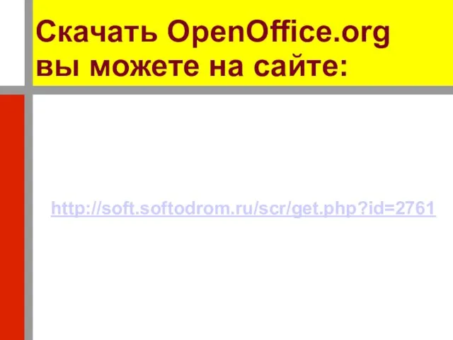 Скачать OpenOffice.org вы можете на сайте: http://soft.softodrom.ru/scr/get.php?id=2761