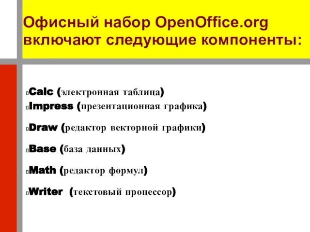 Офисный набор OpenOffice.org включают следующие компоненты: Calc (электронная таблица)‏ Impress (презентационная графика)‏