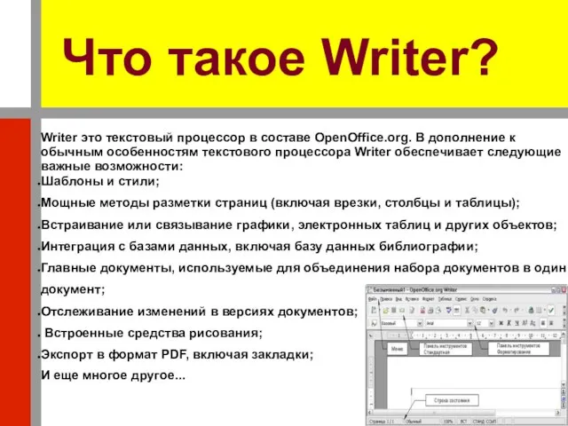 Что такое Writer? Writer это текстовый процессор в составе OpenOffice.org. В дополнение