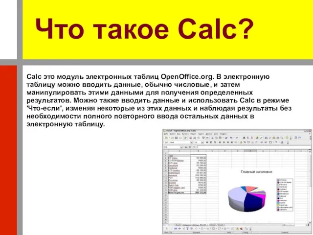 Что такое Calc? Calc это модуль электронных таблиц OpenOffice.org. В электронную таблицу