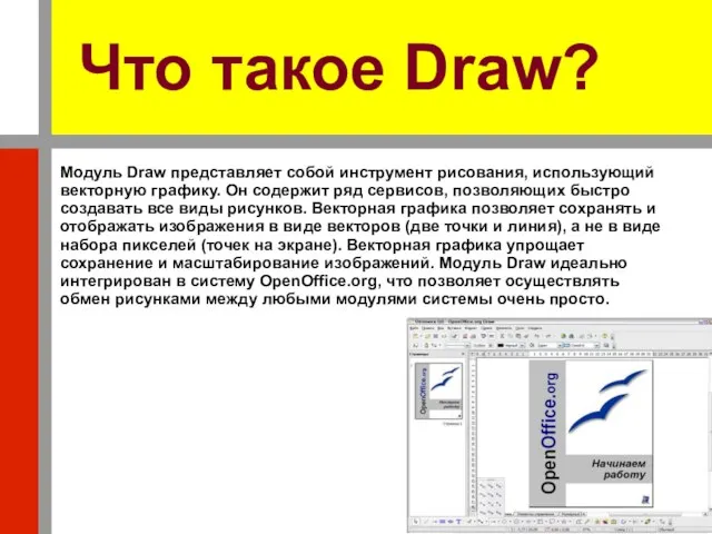 Что такое Draw? Модуль Draw представляет собой инструмент рисования, использующий векторную графику.