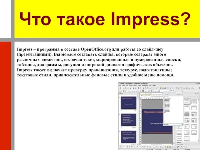Что такое Impress? Impress – программа в составе OpenOffice.org для работы со