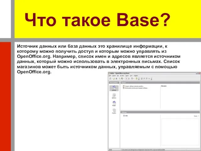 Что такое Base? Источник данных или база данных это хранилище информации, к