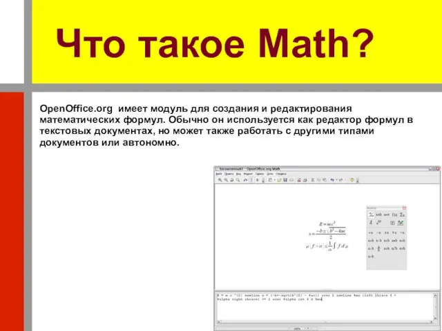 Что такое Math? OpenOffice.org имеет модуль для создания и редактирования математических формул.