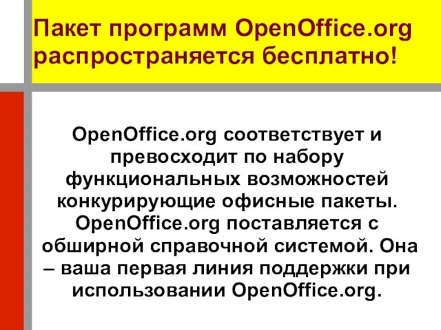 Пакет программ OpenOffice.org распространяется бесплатно! OpenOffice.org соответствует и превосходит по набору функциональных