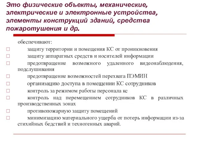 Это физические объекты, механические, электрические и электронные устройства, элементы конструкций зданий, средства