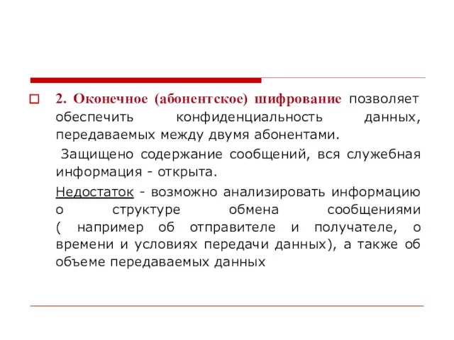 2. Оконечное (абонентское) шифрование позволяет обеспечить конфиденциальность данных, передаваемых между двумя абонентами.