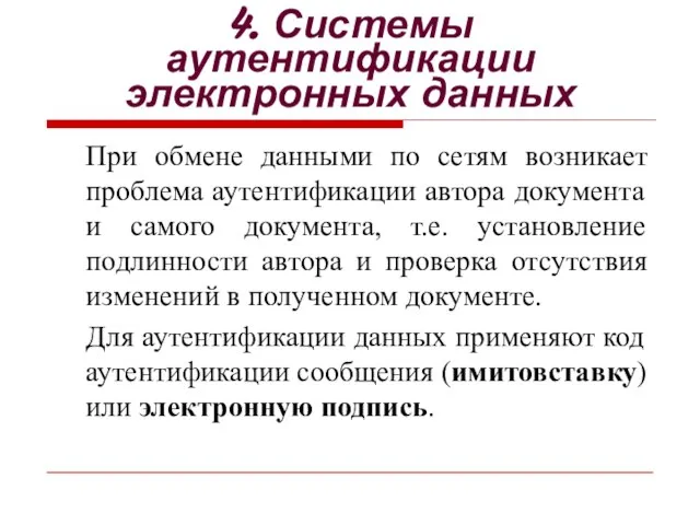 4. Системы аутентификации электронных данных При обмене данными по сетям возникает проблема