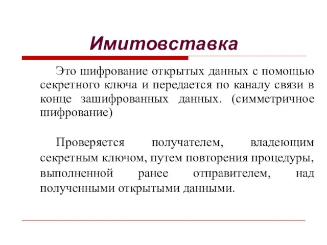 Это шифрование открытых данных с помощью секретного ключа и передается по каналу