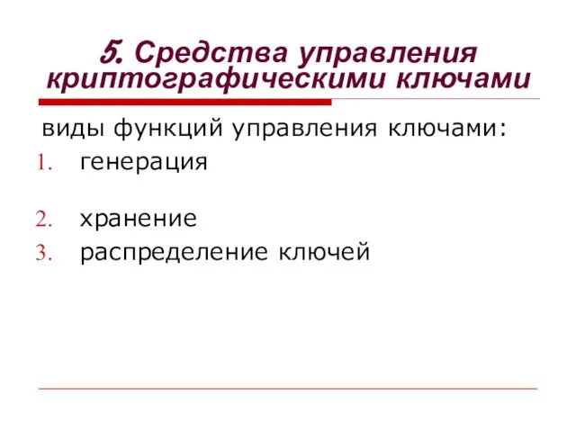 виды функций управления ключами: генерация хранение распределение ключей 5. Средства управления криптографическими ключами