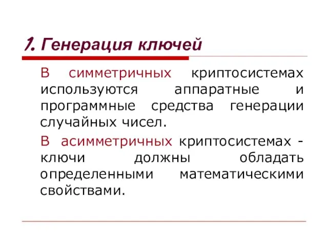 1. Генерация ключей В симметричных криптосистемах используются аппаратные и программные средства генерации