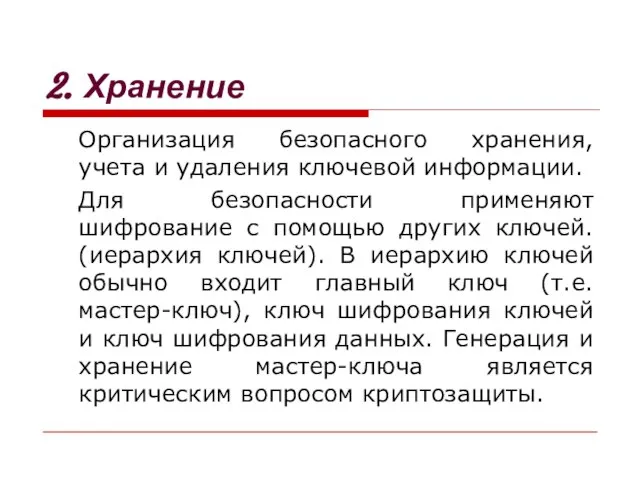 2. Хранение Организация безопасного хранения, учета и удаления ключевой информации. Для безопасности