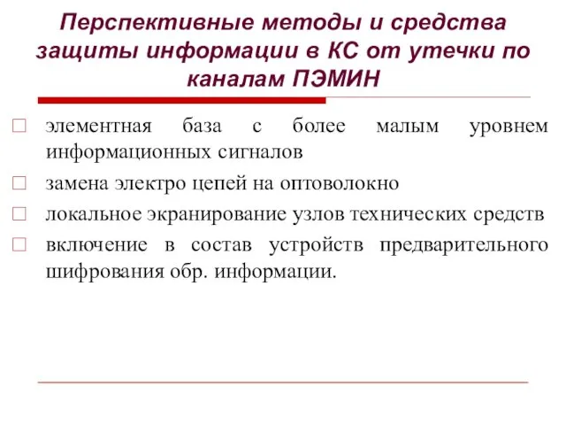 Перспективные методы и средства защиты информации в КС от утечки по каналам