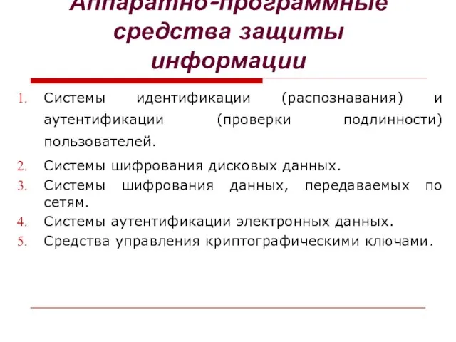 Аппаратно-программные средства защиты информации Системы идентификации (распознавания) и аутентификации (проверки подлинности) пользователей.