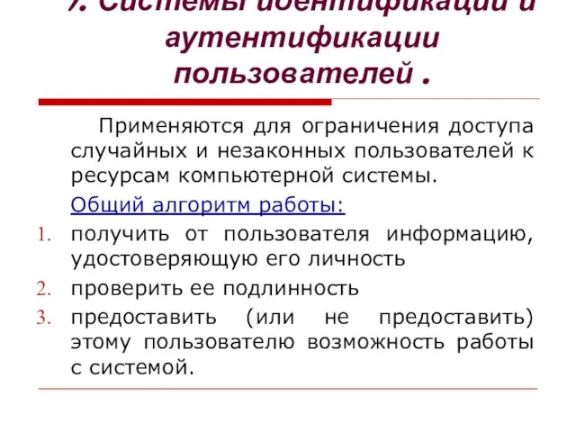 Применяются для ограничения доступа случайных и незаконных пользователей к ресурсам компьютерной системы.