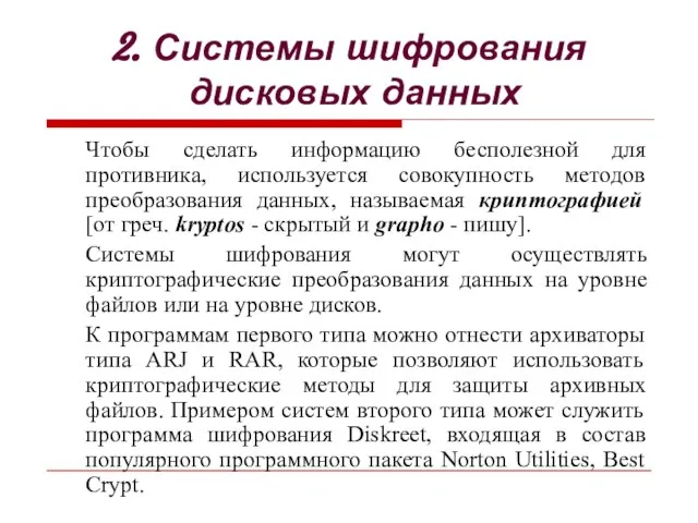 2. Системы шифрования дисковых данных Чтобы сделать информацию бесполезной для противника, используется