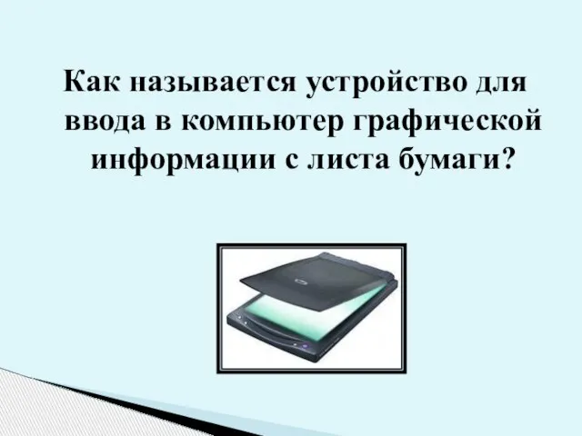 Как называется устройство для ввода в компьютер графической информации с листа бумаги?