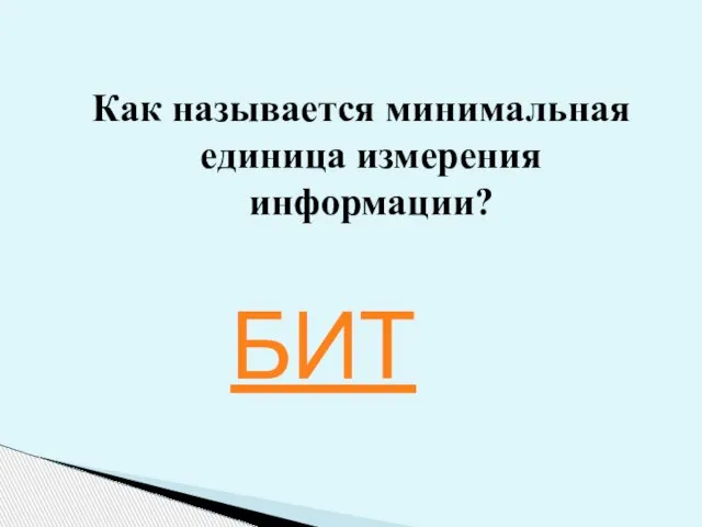 Как называется минимальная единица измерения информации? БИТ