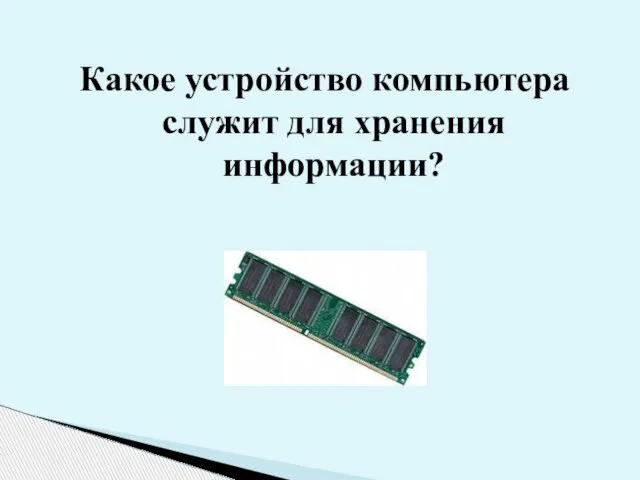 Какое устройство компьютера служит для хранения информации?