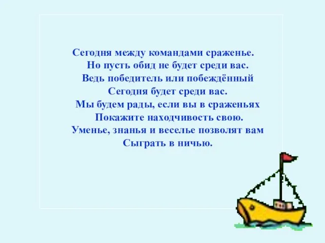 Сегодня между командами сраженье. Но пусть обид не будет среди вас. Ведь