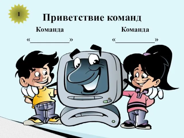 Команда «___________» Команда «___________» Приветствие команд 1