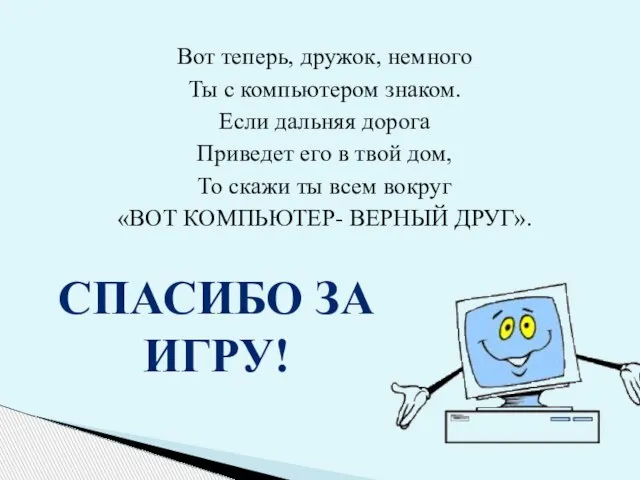 Вот теперь, дружок, немного Ты с компьютером знаком. Если дальняя дорога Приведет