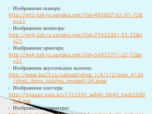 Изображение сканера: http://im2-tub-ru.yandex.net/i?id=493607161-01-72&n=21 Изображение монитора: http://im4-tub-ru.yandex.net/i?id=77422951-55-72&n=21 Изображение принтера: http://im4-tub-ru.yandex.net/i?id=54927711-22-72&n=21 Изображение акустических колонок: