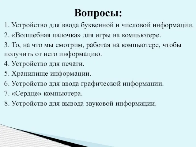 1. Устройство для ввода буквенной и числовой информации. 2. «Волшебная палочка» для