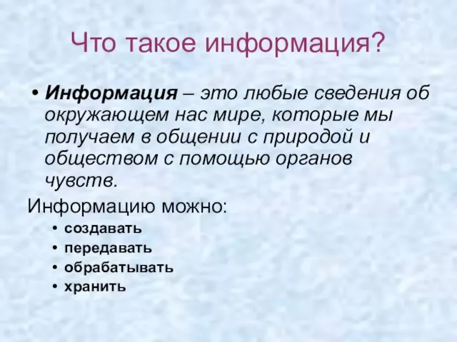 Что такое информация? Информация – это любые сведения об окружающем нас мире,