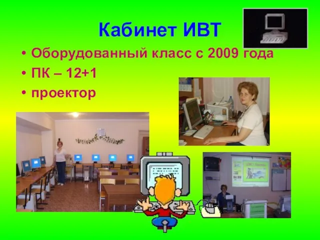 Кабинет ИВТ Оборудованный класс с 2009 года ПК – 12+1 проектор