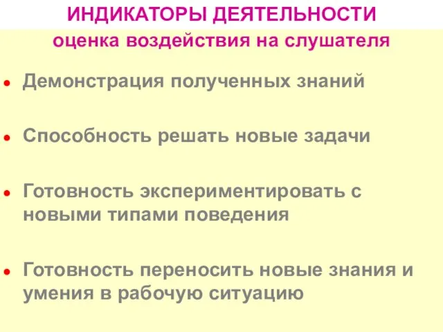 ИНДИКАТОРЫ ДЕЯТЕЛЬНОСТИ Демонстрация полученных знаний Способность решать новые задачи Готовность экспериментировать с