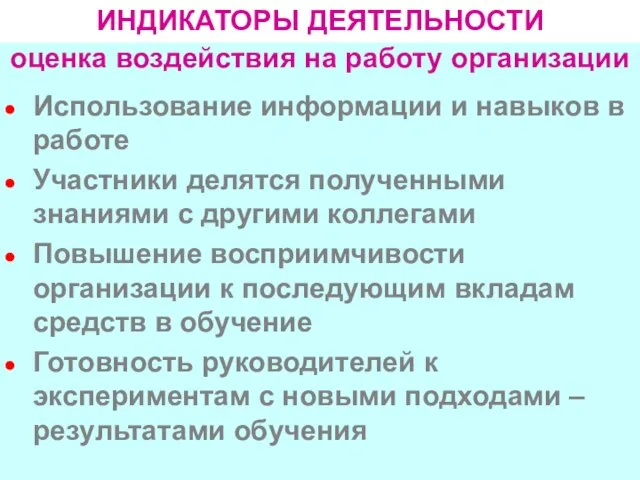 ИНДИКАТОРЫ ДЕЯТЕЛЬНОСТИ Использование информации и навыков в работе Участники делятся полученными знаниями