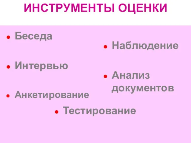 ИНСТРУМЕНТЫ ОЦЕНКИ Беседа Интервью Анкетирование Наблюдение Анализ документов Тестирование