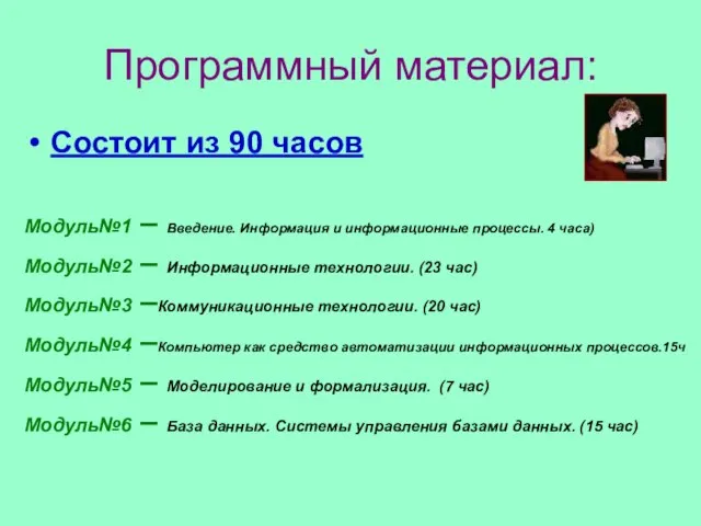 Программный материал: Состоит из 90 часов Модуль№1 – Введение. Информация и информационные