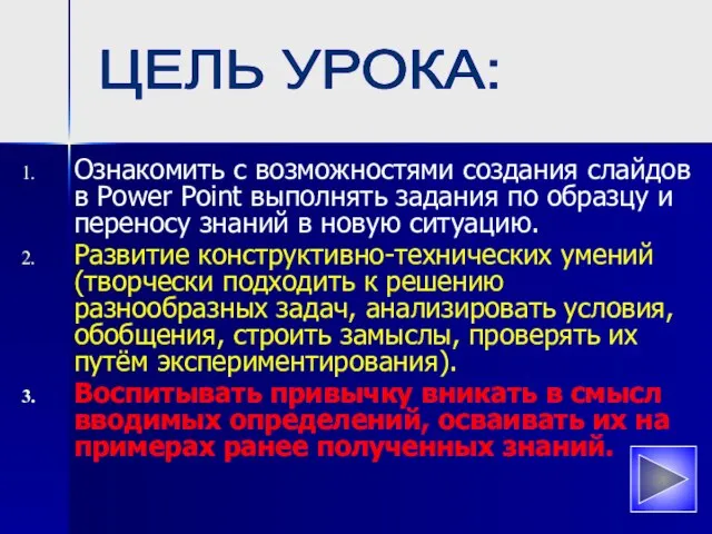 Ознакомить с возможностями создания слайдов в Power Point выполнять задания по образцу