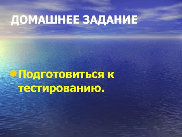 ДОМАШНЕЕ ЗАДАНИЕ Подготовиться к тестированию.