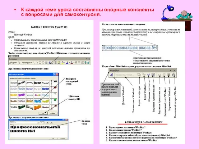 К каждой теме урока составлены опорные конспекты с вопросами для самоконтроля.