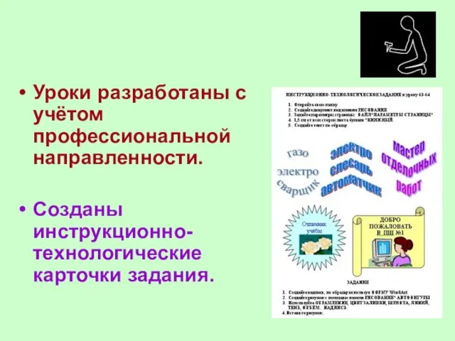 Уроки разработаны с учётом профессиональной направленности. Созданы инструкционно-технологические карточки задания.