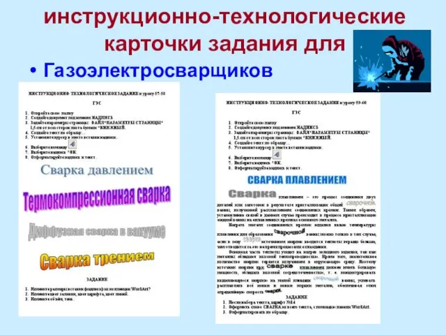 инструкционно-технологические карточки задания для Газоэлектросварщиков