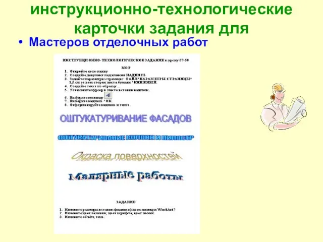 Мастеров отделочных работ инструкционно-технологические карточки задания для