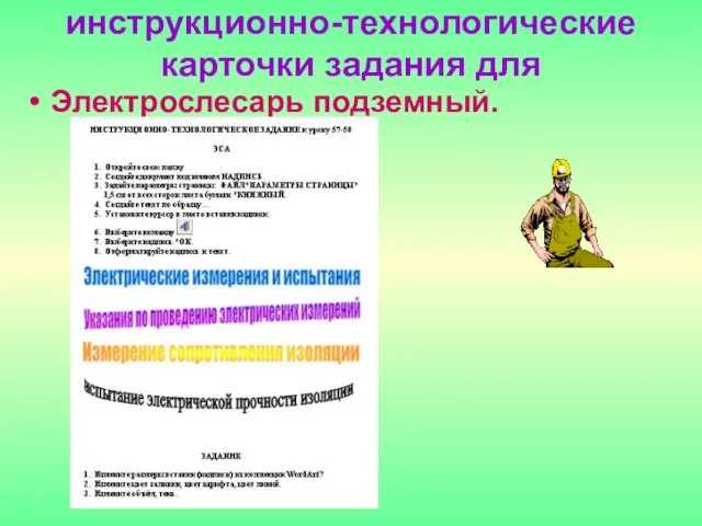 Электрослесарь подземный. инструкционно-технологические карточки задания для