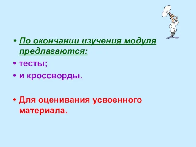 По окончании изучения модуля предлагаются: тесты; и кроссворды. Для оценивания усвоенного материала.