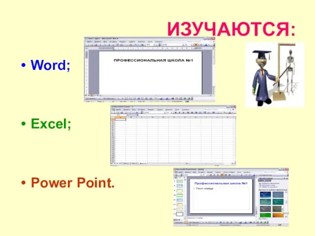 ИЗУЧАЮТСЯ: Word; Excel; Power Point.