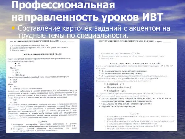 Составление карточек заданий с акцентом на трудные темы по специальности. Профессиональная направленность уроков ИВТ