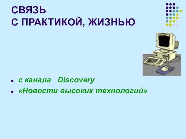 СВЯЗЬ С ПРАКТИКОЙ, ЖИЗНЬЮ с канала Discovery «Новости высоких технологий»