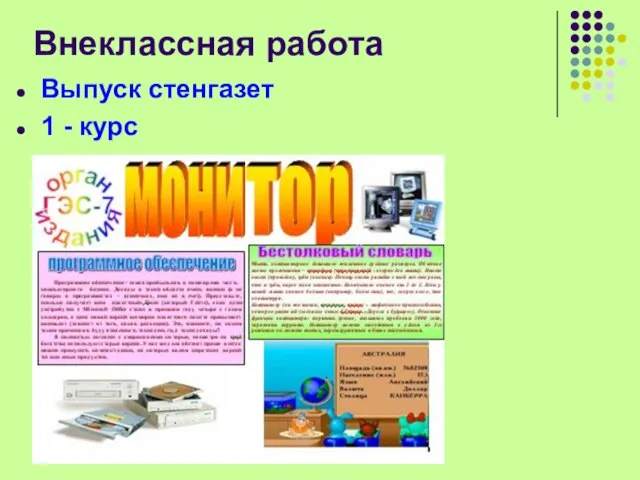 Выпуск стенгазет 1 - курс Внеклассная работа