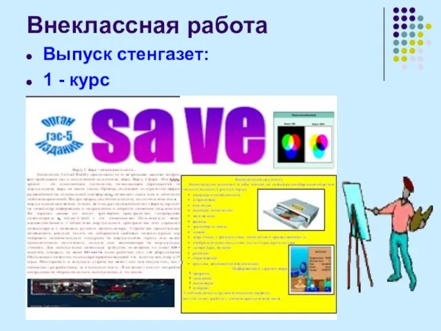 Внеклассная работа Выпуск стенгазет: 1 - курс