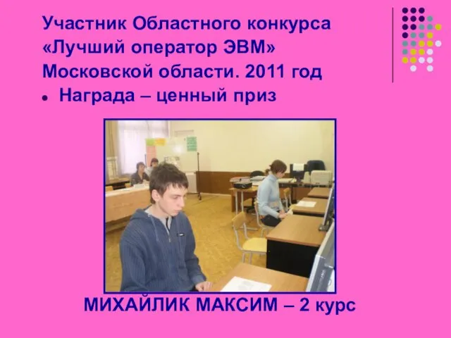 Участник Областного конкурса «Лучший оператор ЭВМ» Московской области. 2011 год Награда –