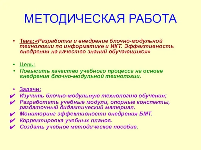 МЕТОДИЧЕСКАЯ РАБОТА Тема:«Разработка и внедрение блочно-модульной технологии по информатике и ИКТ. Эффективность