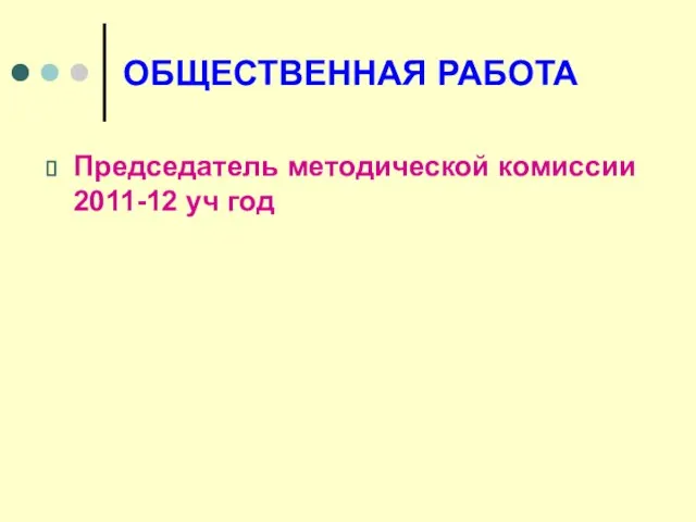 ОБЩЕСТВЕННАЯ РАБОТА Председатель методической комиссии 2011-12 уч год